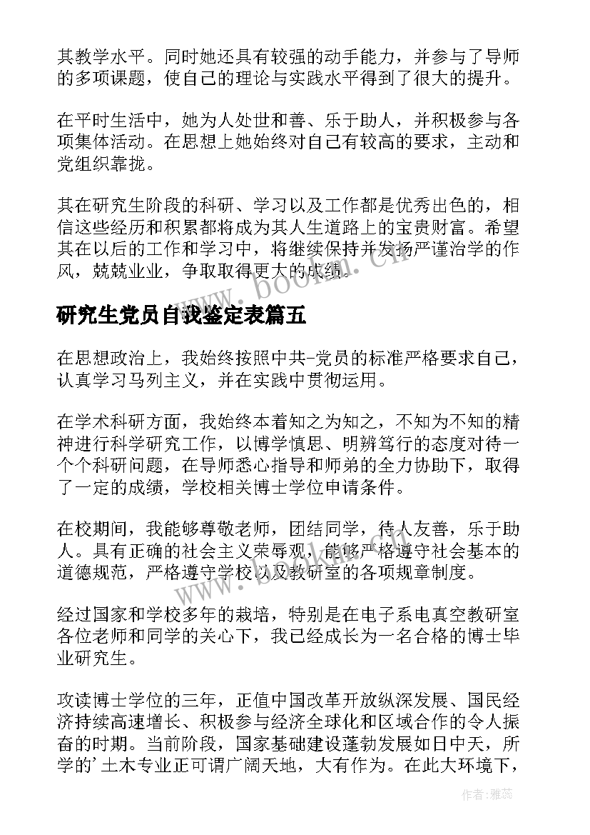 研究生党员自我鉴定表(实用5篇)