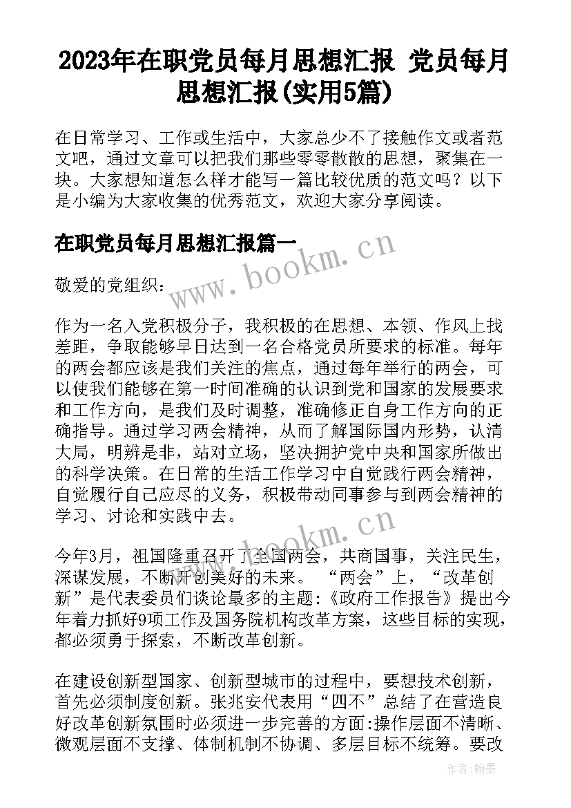 2023年在职党员每月思想汇报 党员每月思想汇报(实用5篇)