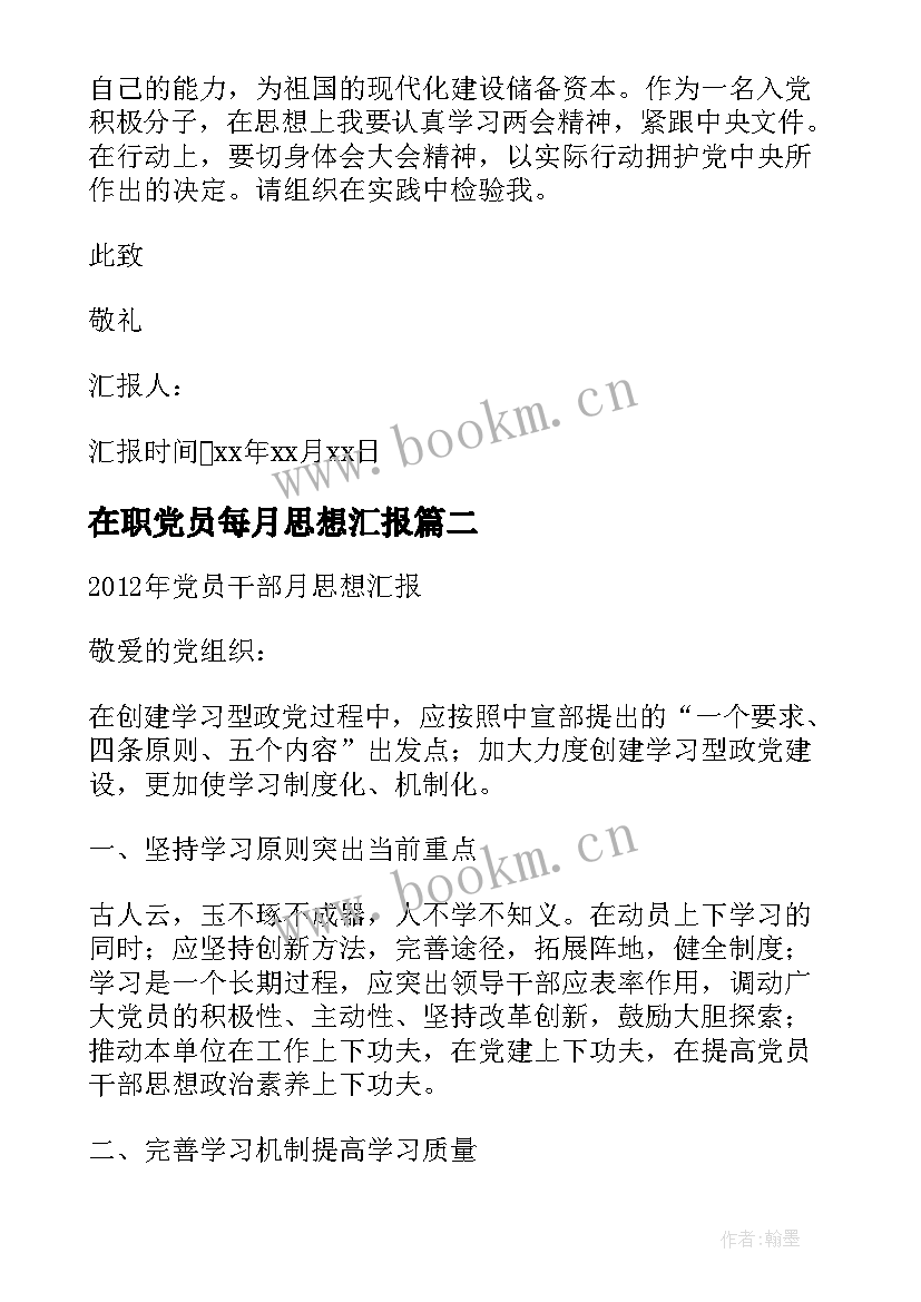 2023年在职党员每月思想汇报 党员每月思想汇报(实用5篇)