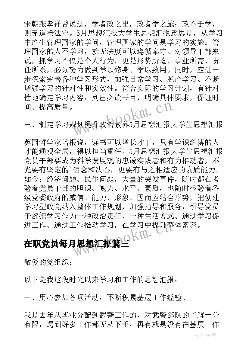 2023年在职党员每月思想汇报 党员每月思想汇报(实用5篇)