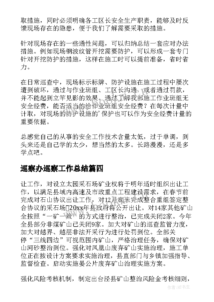 2023年巡察办巡察工作总结(实用6篇)