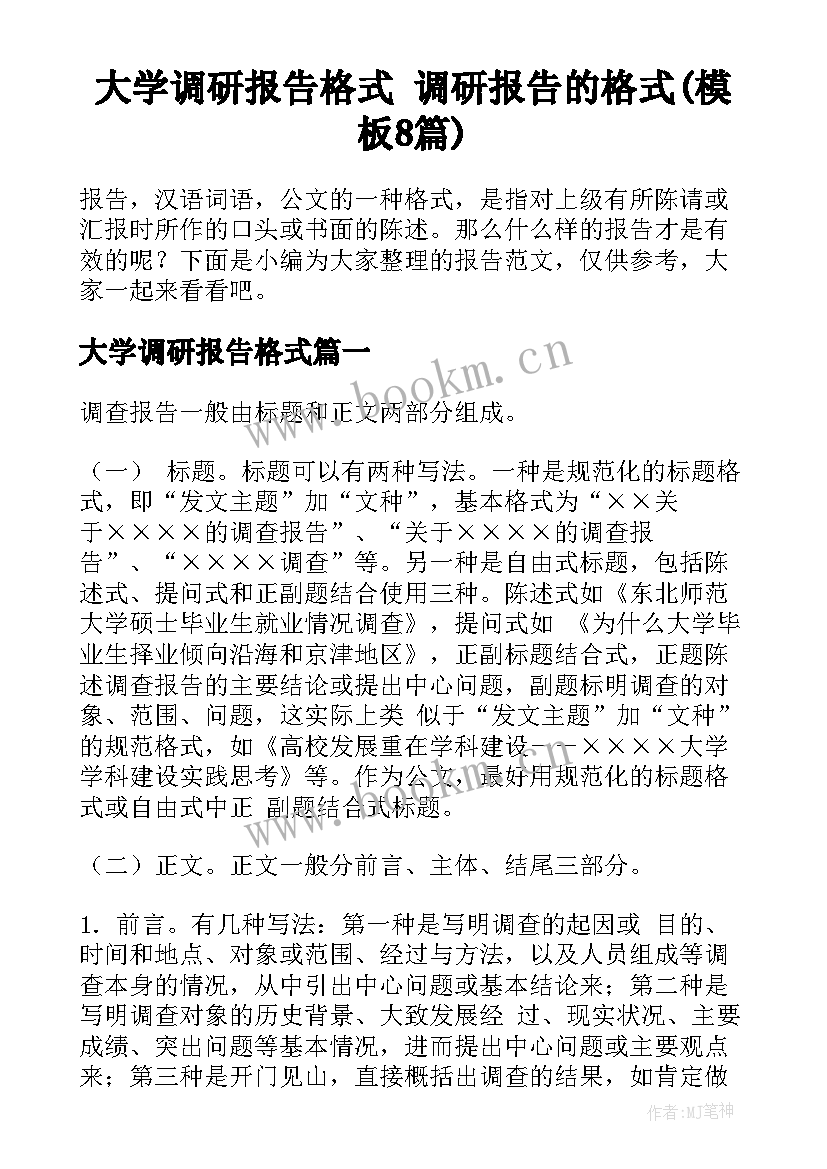 大学调研报告格式 调研报告的格式(模板8篇)