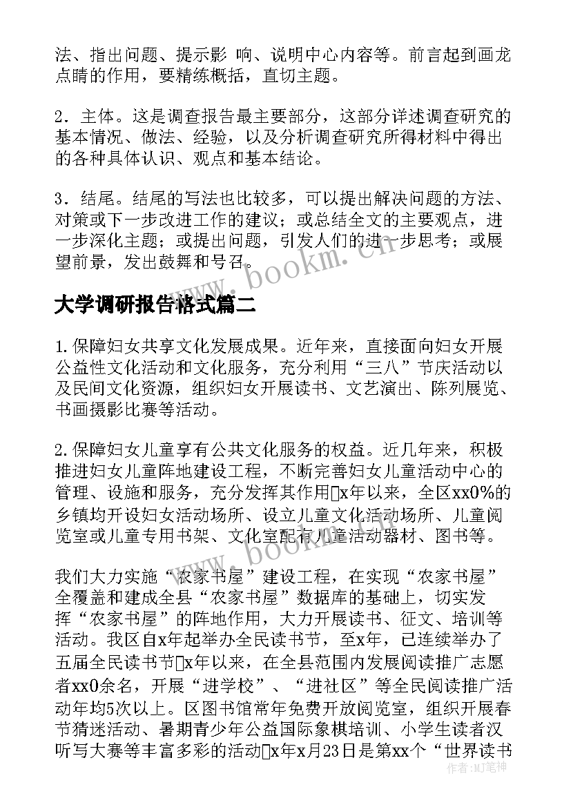 大学调研报告格式 调研报告的格式(模板8篇)