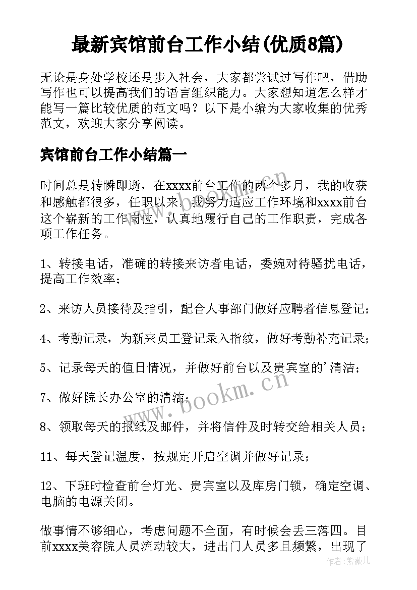 最新宾馆前台工作小结(优质8篇)