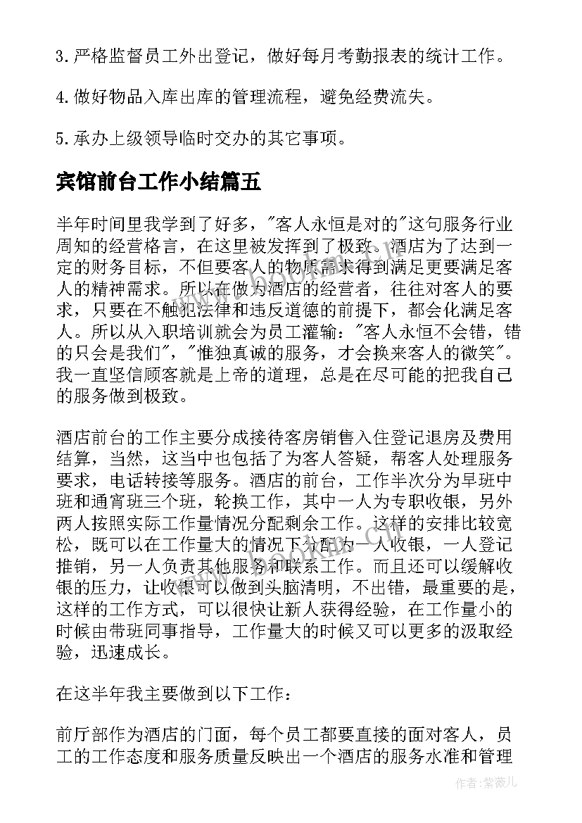 最新宾馆前台工作小结(优质8篇)