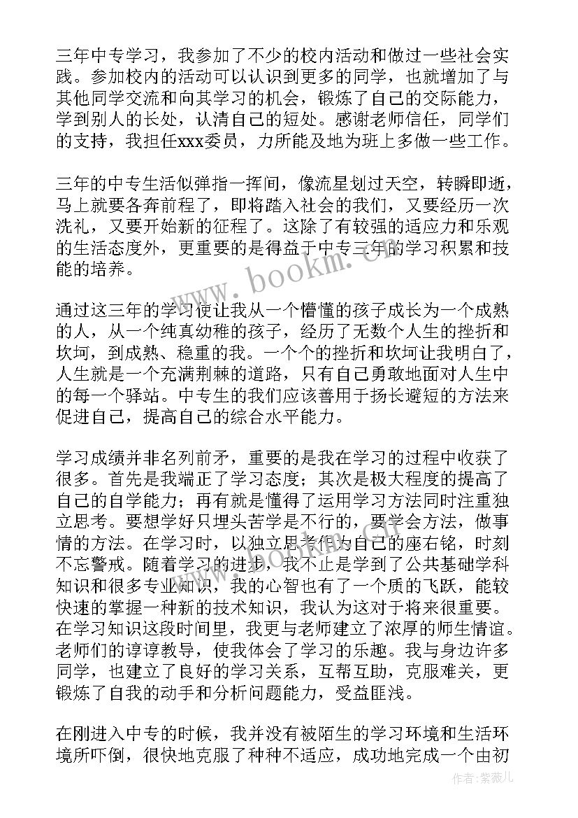 毕业自我鉴定中专生会计 中专生毕业自我鉴定(大全5篇)