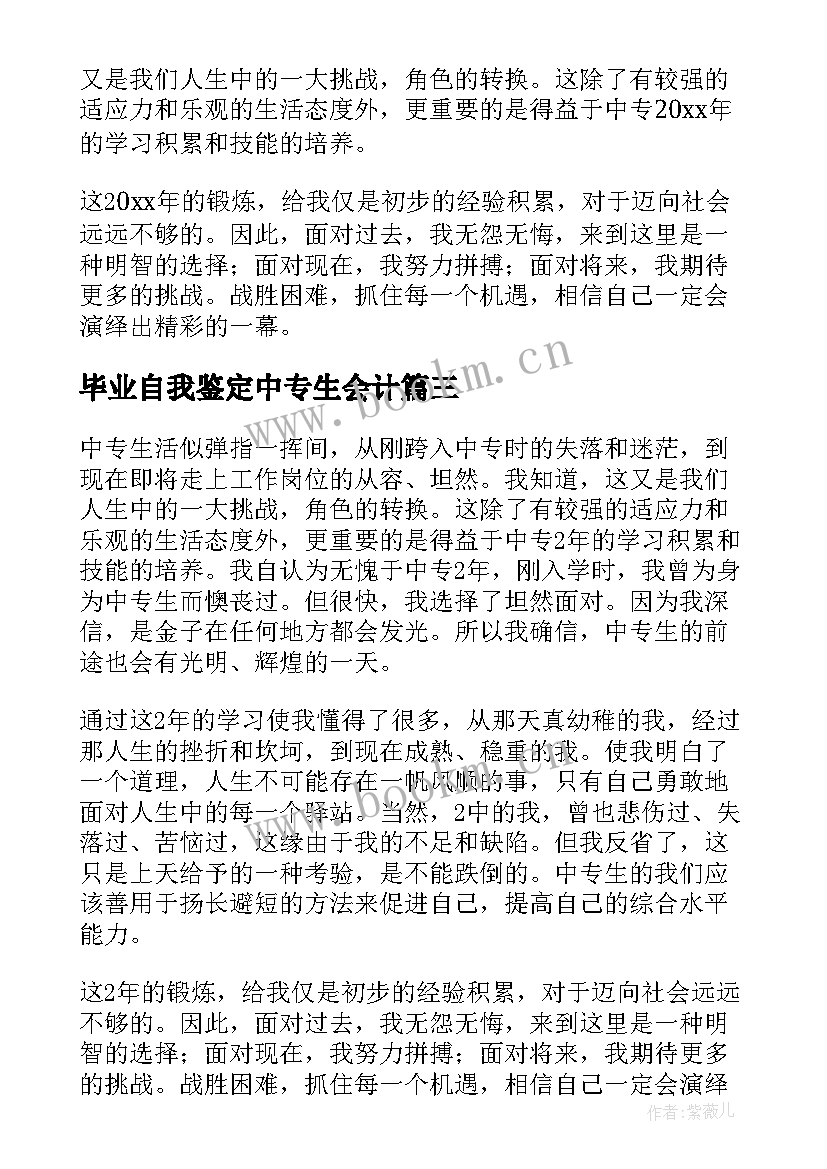 毕业自我鉴定中专生会计 中专生毕业自我鉴定(大全5篇)