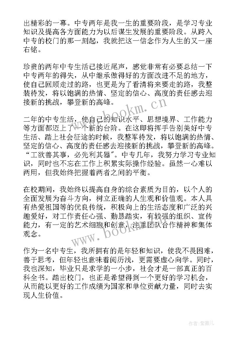 毕业自我鉴定中专生会计 中专生毕业自我鉴定(大全5篇)