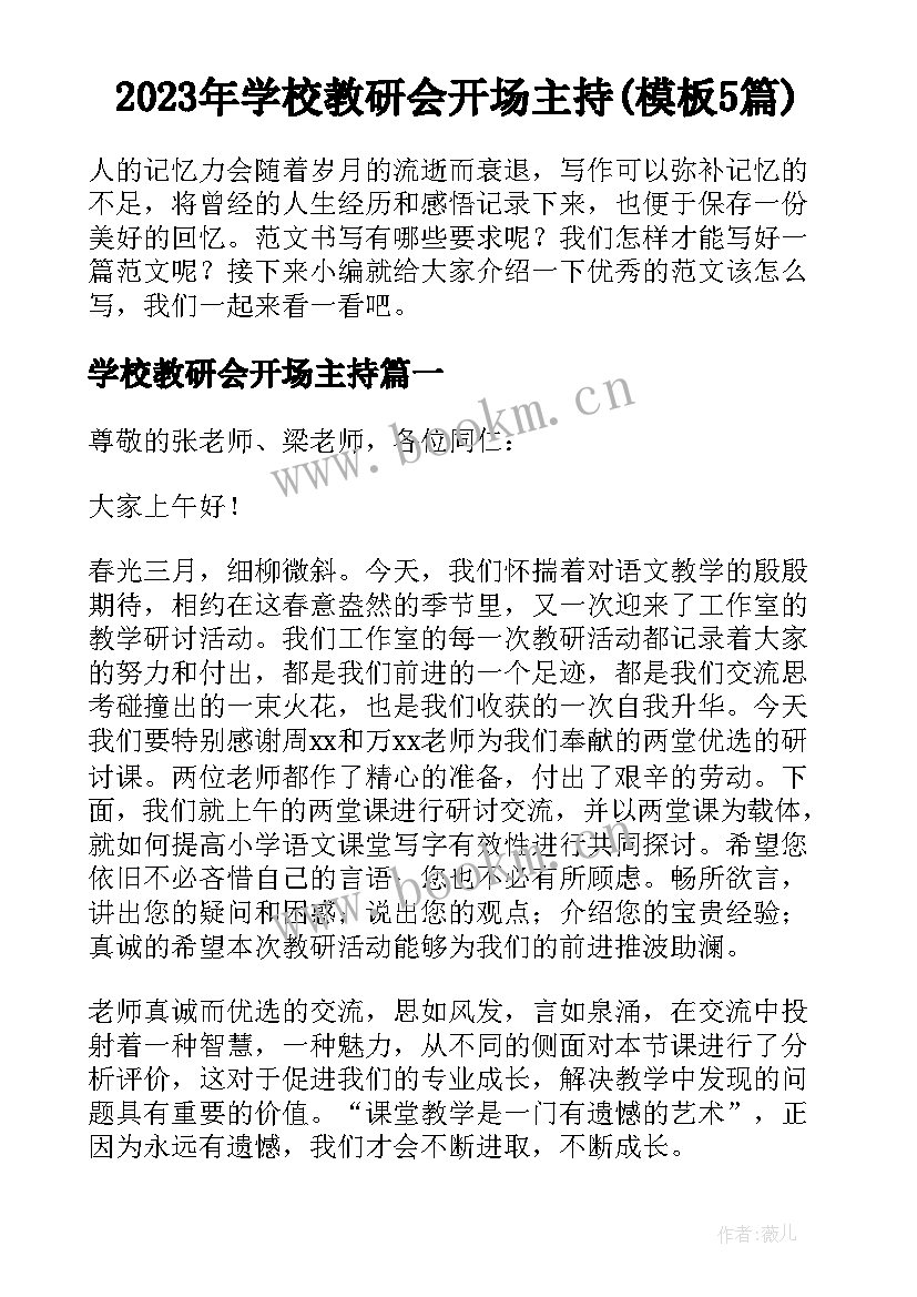 2023年学校教研会开场主持(模板5篇)