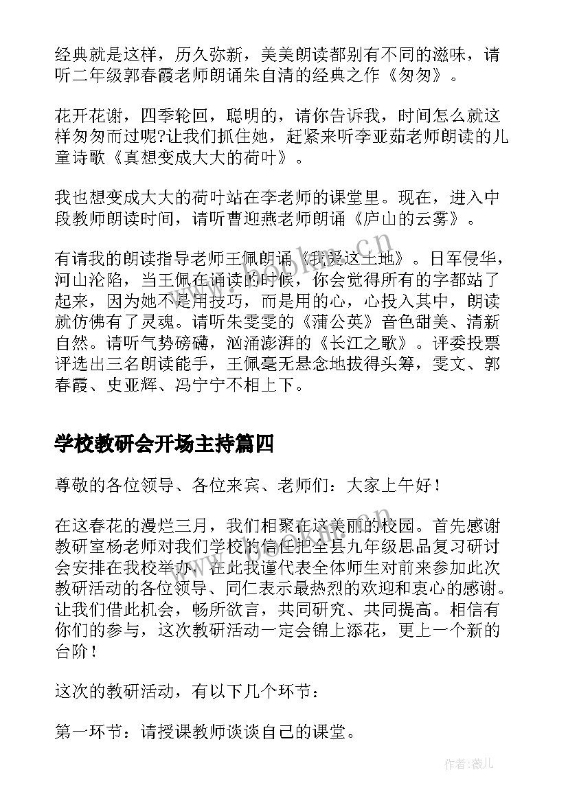 2023年学校教研会开场主持(模板5篇)