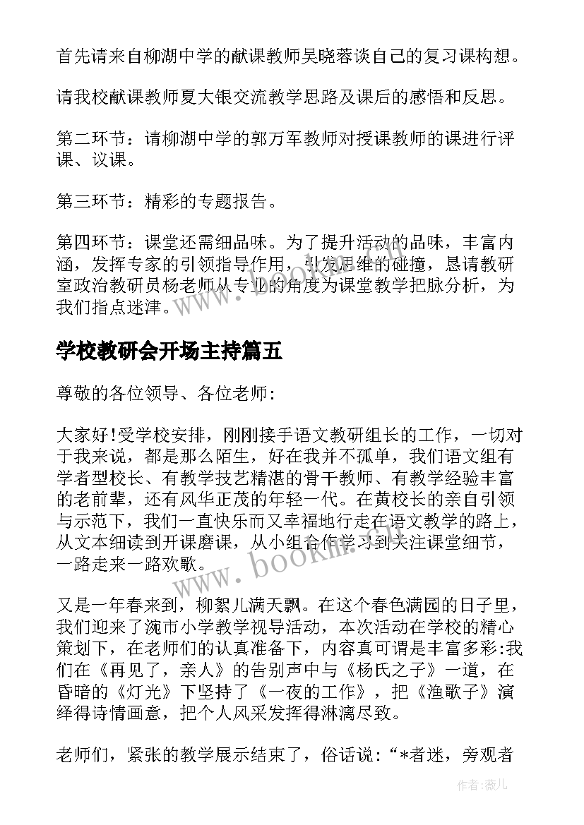 2023年学校教研会开场主持(模板5篇)