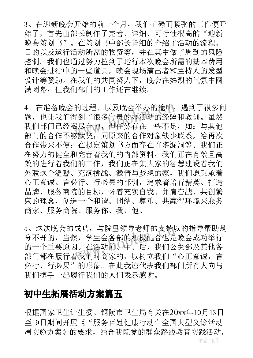 初中生拓展活动方案(汇总5篇)