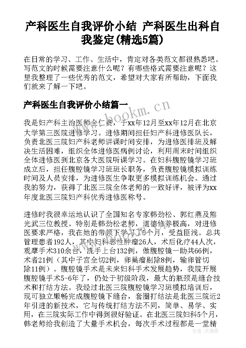 产科医生自我评价小结 产科医生出科自我鉴定(精选5篇)