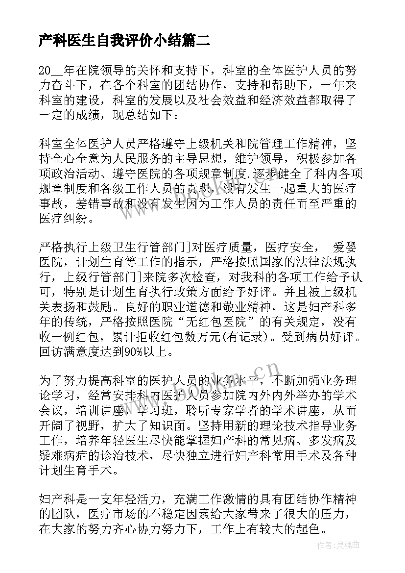 产科医生自我评价小结 产科医生出科自我鉴定(精选5篇)