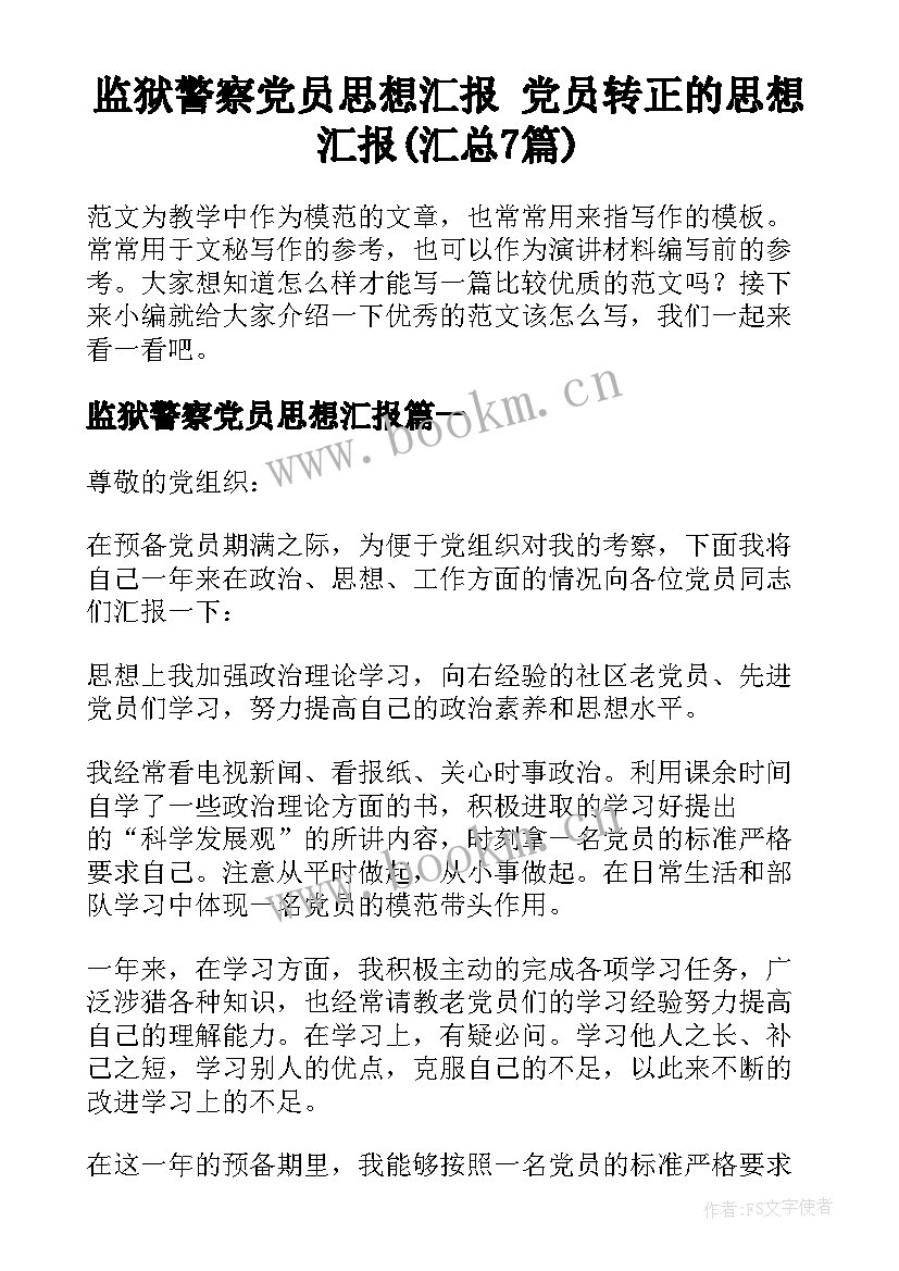 监狱警察党员思想汇报 党员转正的思想汇报(汇总7篇)