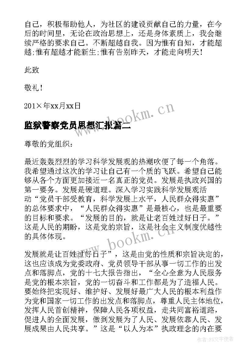 监狱警察党员思想汇报 党员转正的思想汇报(汇总7篇)