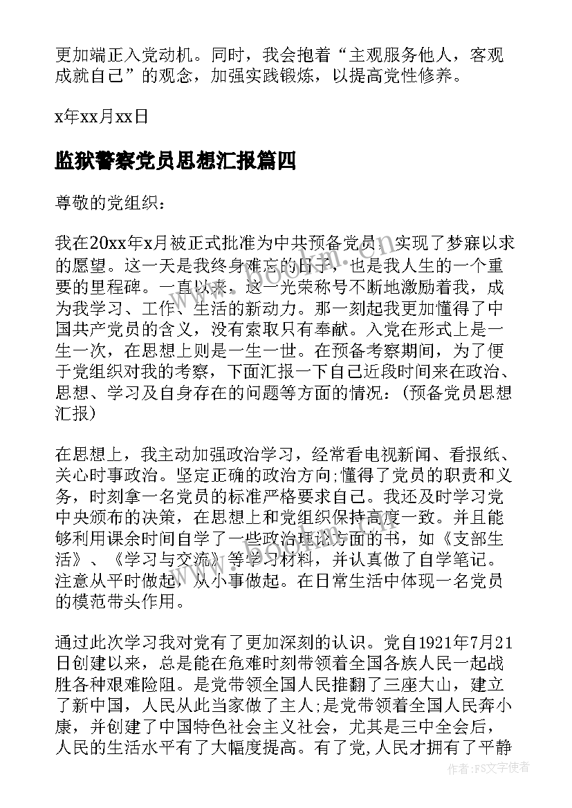 监狱警察党员思想汇报 党员转正的思想汇报(汇总7篇)