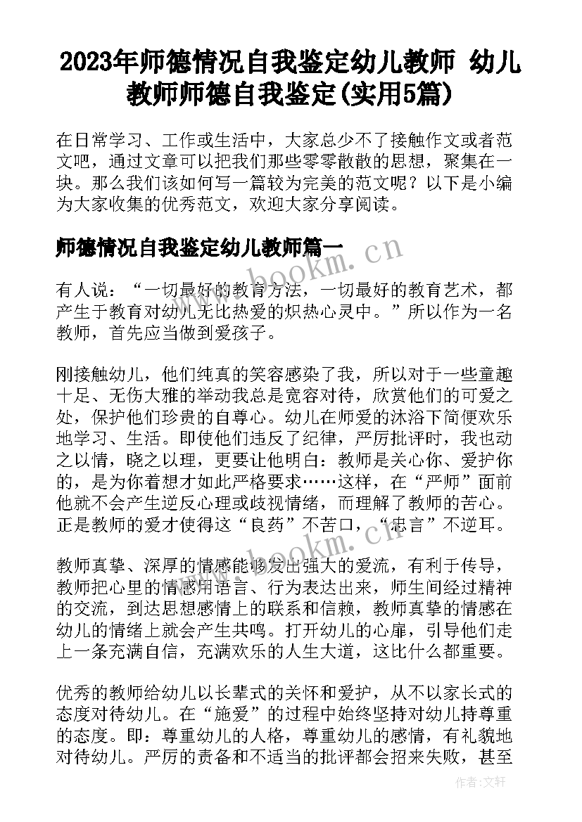 2023年师德情况自我鉴定幼儿教师 幼儿教师师德自我鉴定(实用5篇)