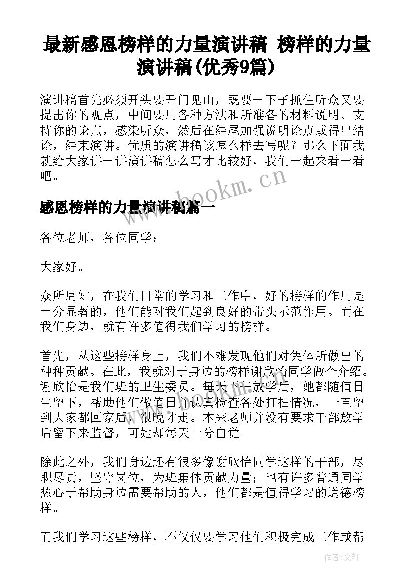 最新感恩榜样的力量演讲稿 榜样的力量演讲稿(优秀9篇)