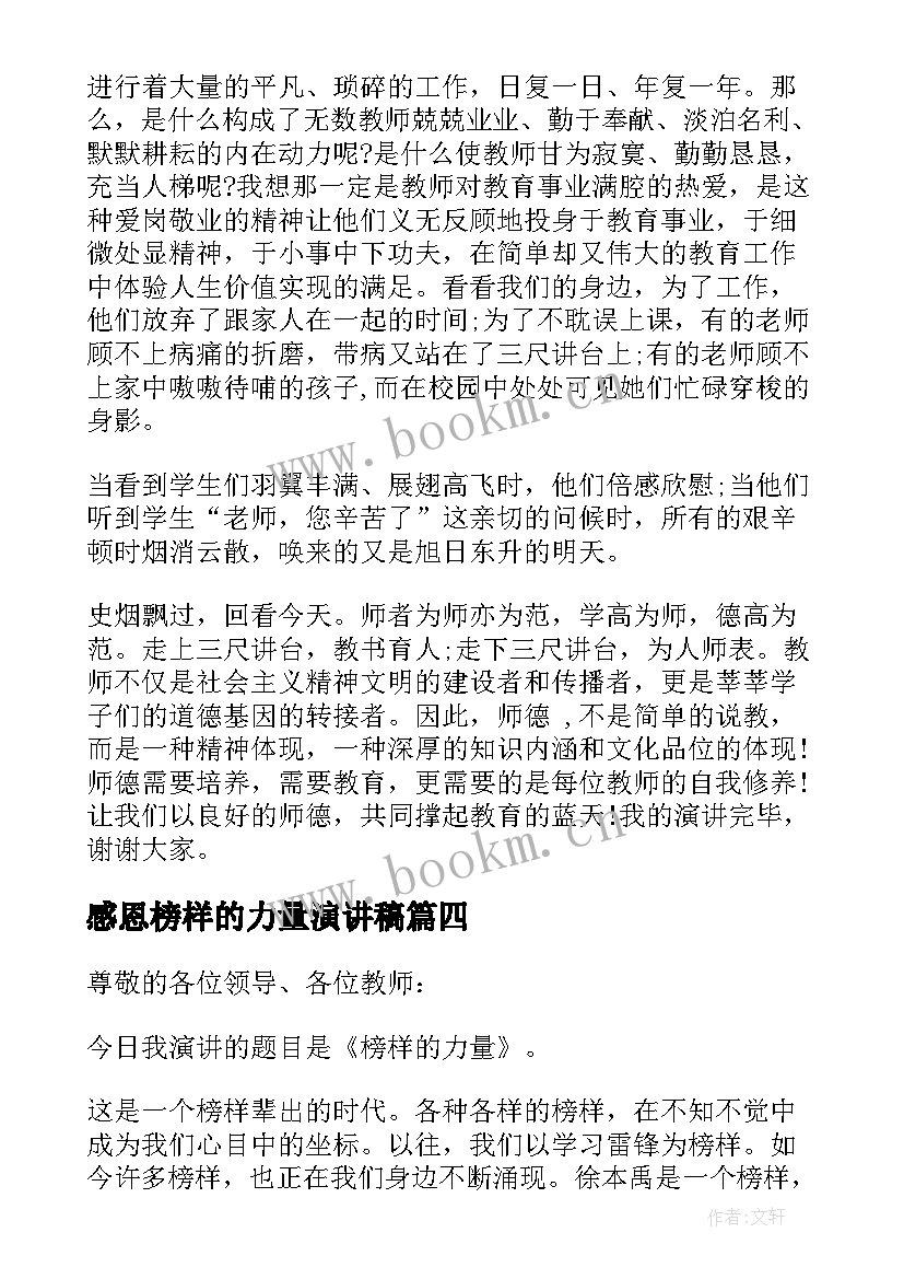 最新感恩榜样的力量演讲稿 榜样的力量演讲稿(优秀9篇)