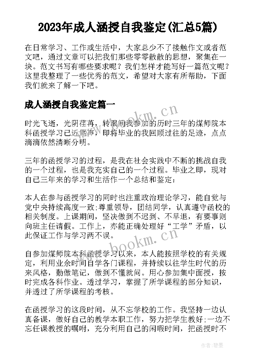 2023年成人涵授自我鉴定(汇总5篇)