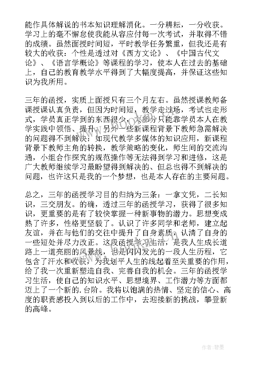 2023年成人涵授自我鉴定(汇总5篇)