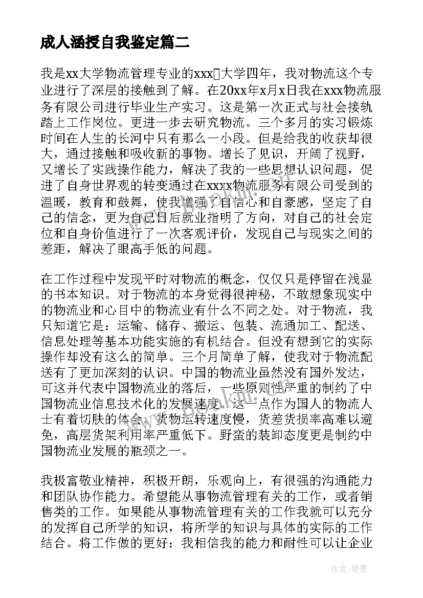 2023年成人涵授自我鉴定(汇总5篇)