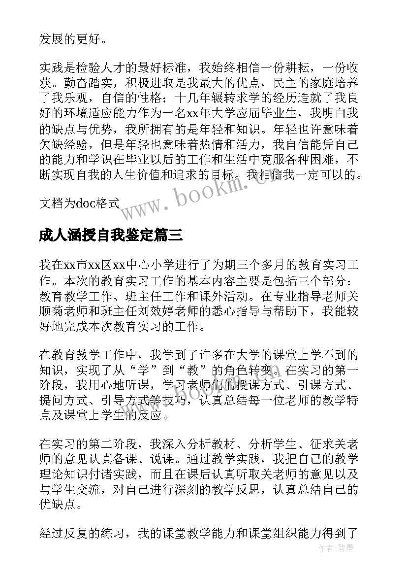 2023年成人涵授自我鉴定(汇总5篇)