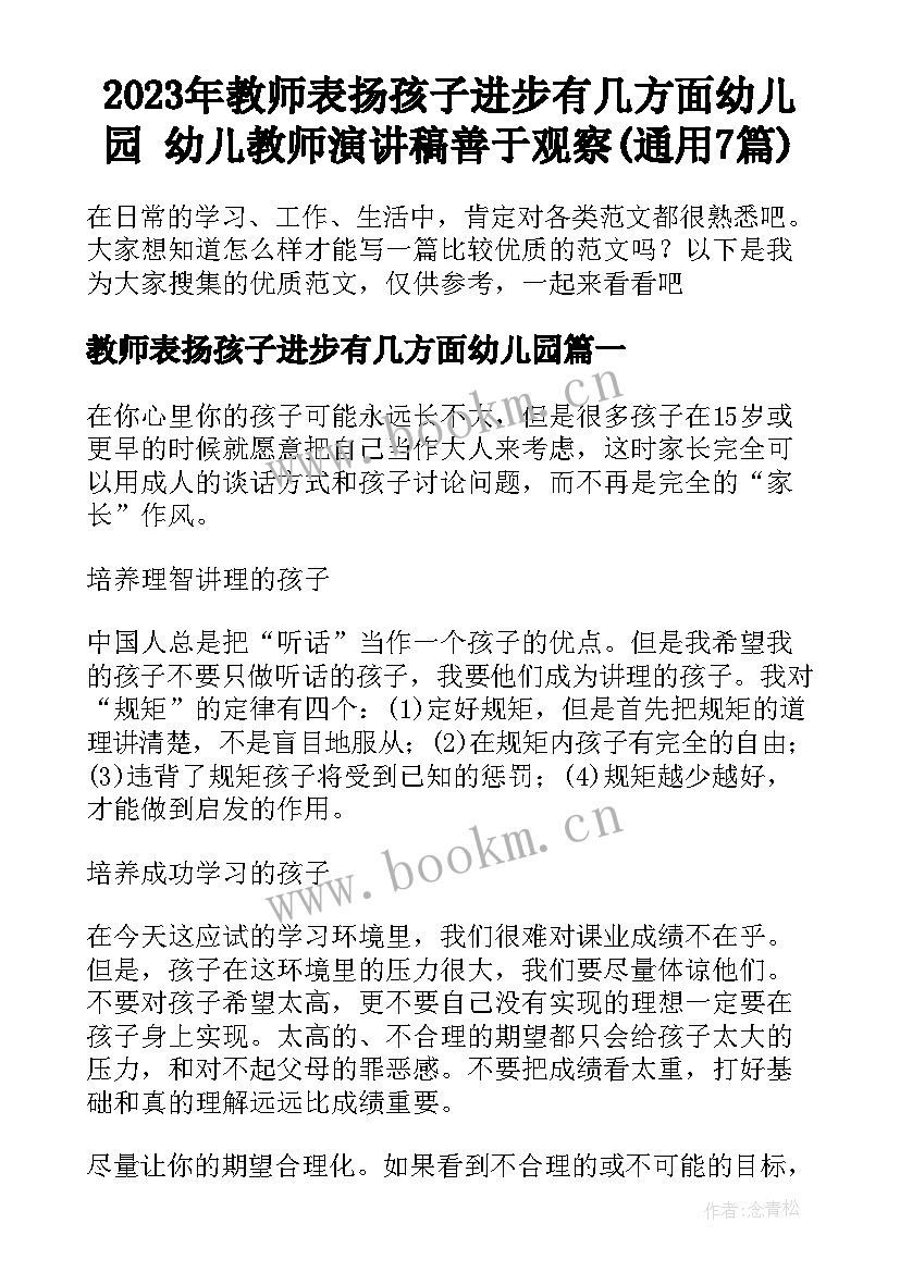 2023年教师表扬孩子进步有几方面幼儿园 幼儿教师演讲稿善于观察(通用7篇)