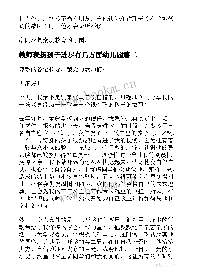 2023年教师表扬孩子进步有几方面幼儿园 幼儿教师演讲稿善于观察(通用7篇)