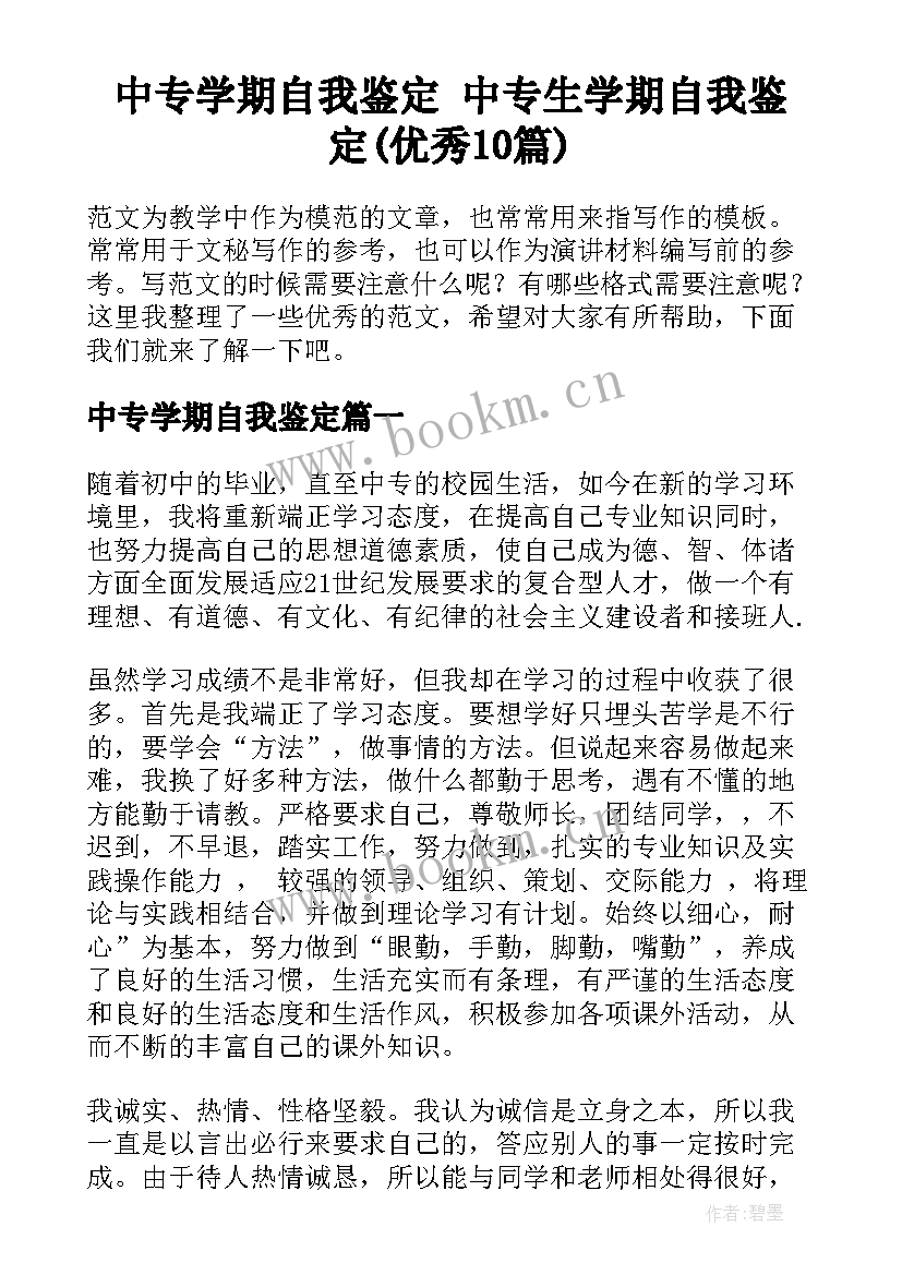 中专学期自我鉴定 中专生学期自我鉴定(优秀10篇)