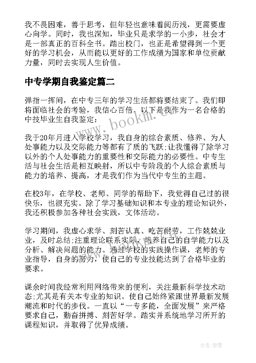 中专学期自我鉴定 中专生学期自我鉴定(优秀10篇)