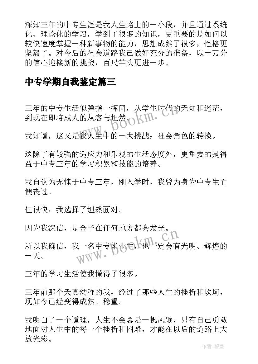 中专学期自我鉴定 中专生学期自我鉴定(优秀10篇)