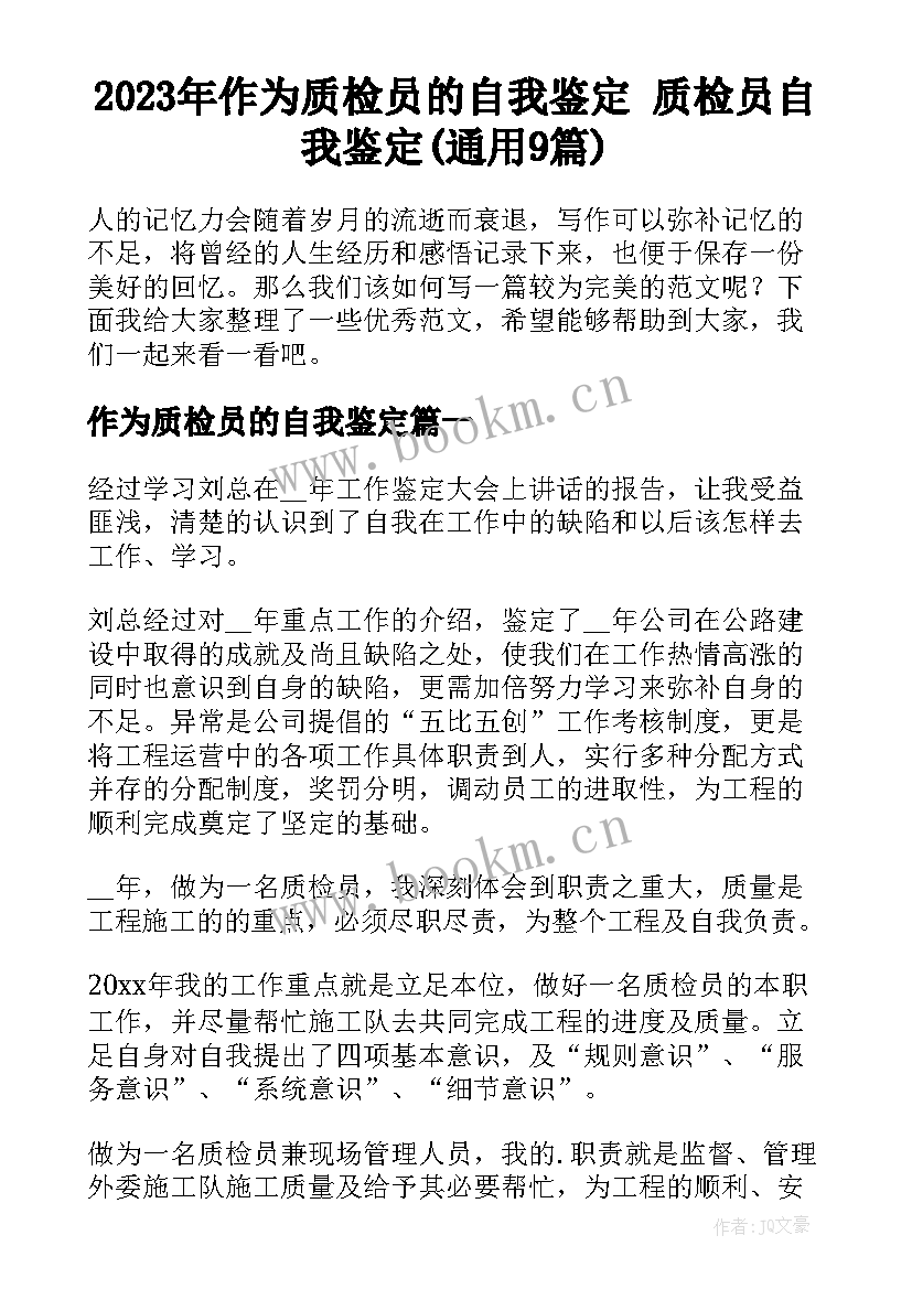 2023年作为质检员的自我鉴定 质检员自我鉴定(通用9篇)