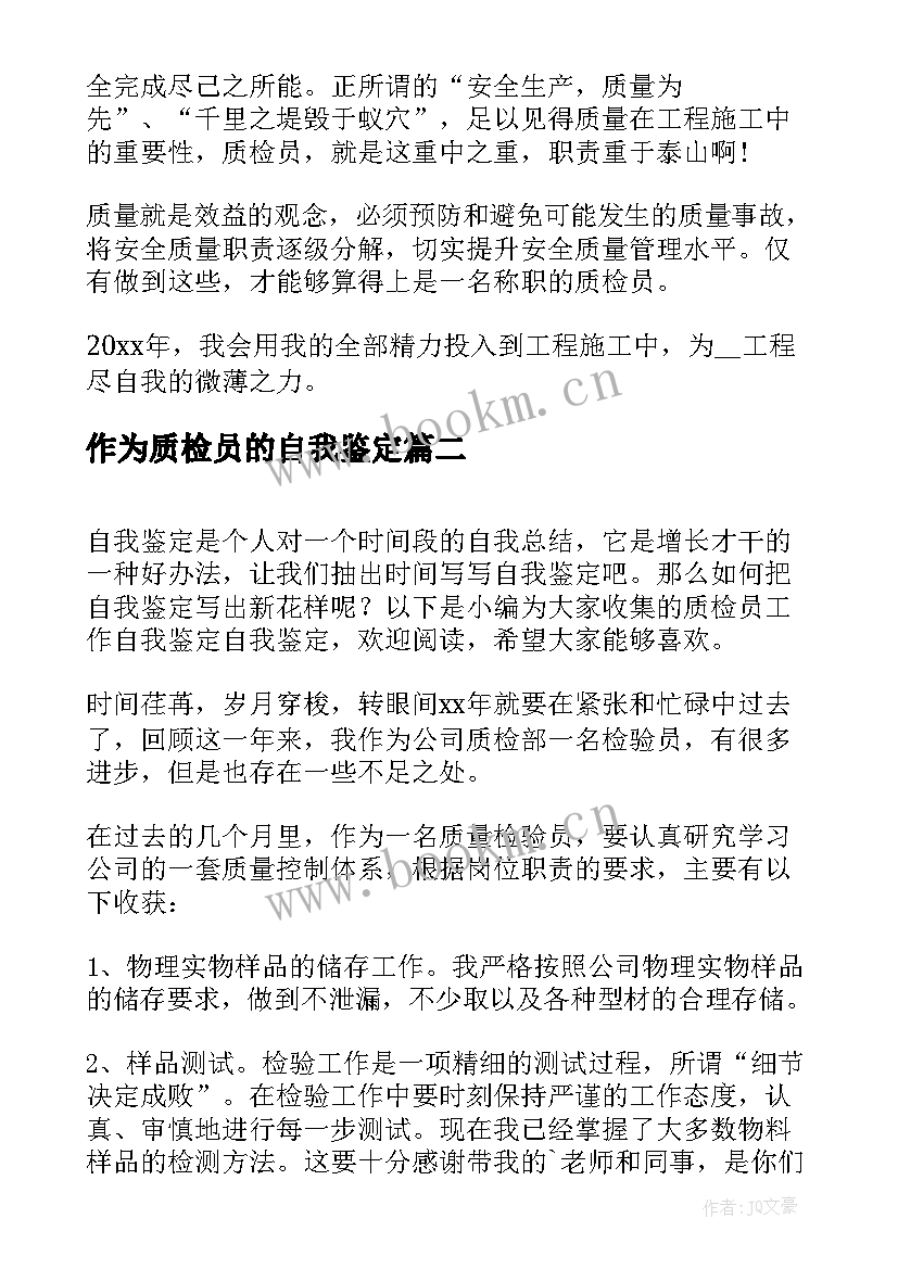 2023年作为质检员的自我鉴定 质检员自我鉴定(通用9篇)