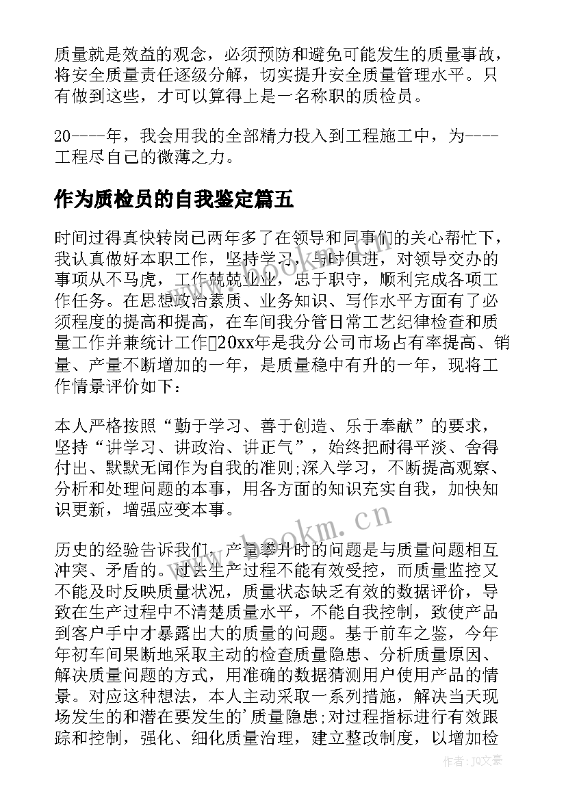 2023年作为质检员的自我鉴定 质检员自我鉴定(通用9篇)