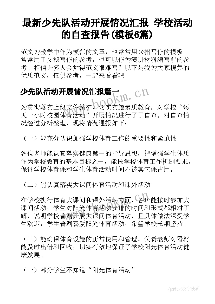 最新少先队活动开展情况汇报 学校活动的自查报告(模板6篇)