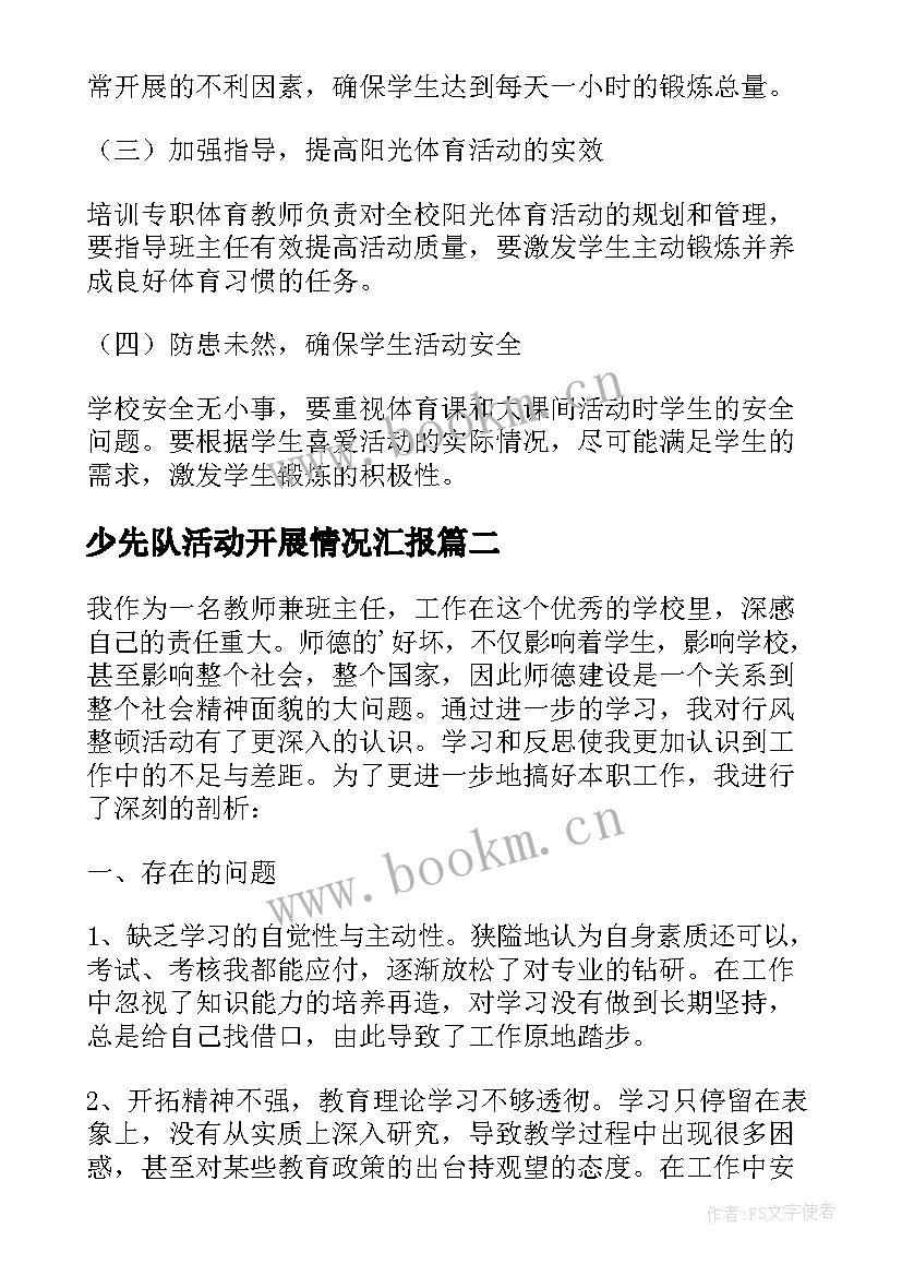 最新少先队活动开展情况汇报 学校活动的自查报告(模板6篇)