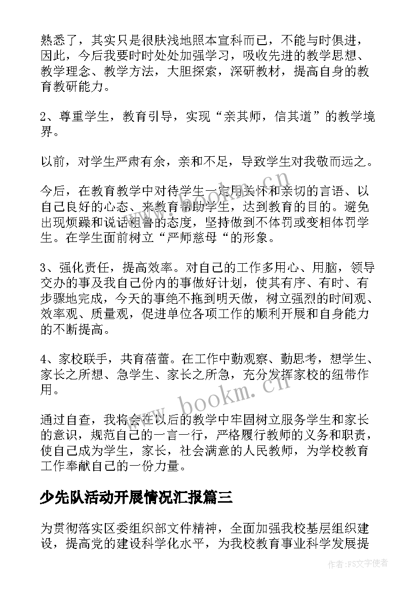 最新少先队活动开展情况汇报 学校活动的自查报告(模板6篇)