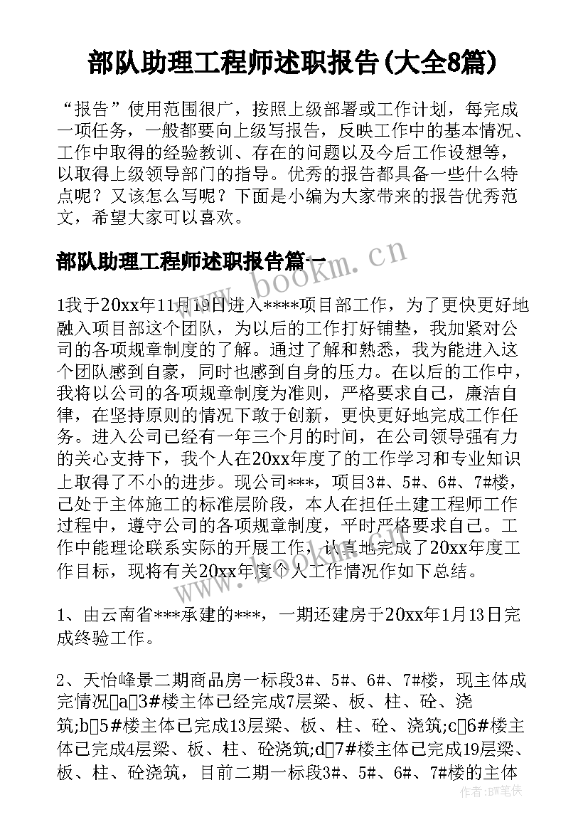 部队助理工程师述职报告(大全8篇)