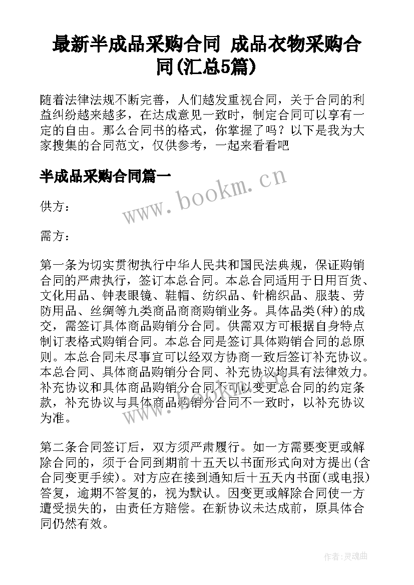 最新半成品采购合同 成品衣物采购合同(汇总5篇)