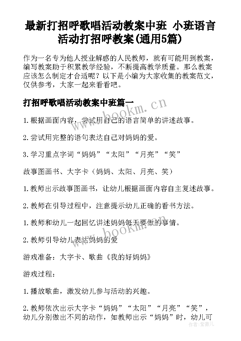 最新打招呼歌唱活动教案中班 小班语言活动打招呼教案(通用5篇)