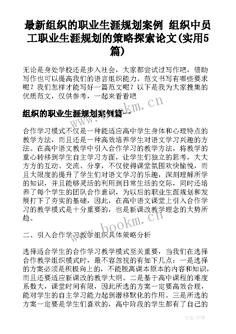 最新组织的职业生涯规划案例 组织中员工职业生涯规划的策略探索论文(实用5篇)