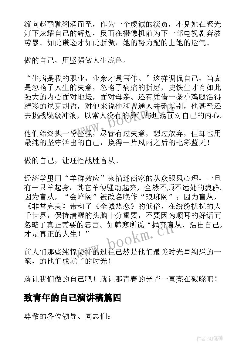 2023年致青年的自己演讲稿 做自己演讲稿(通用10篇)