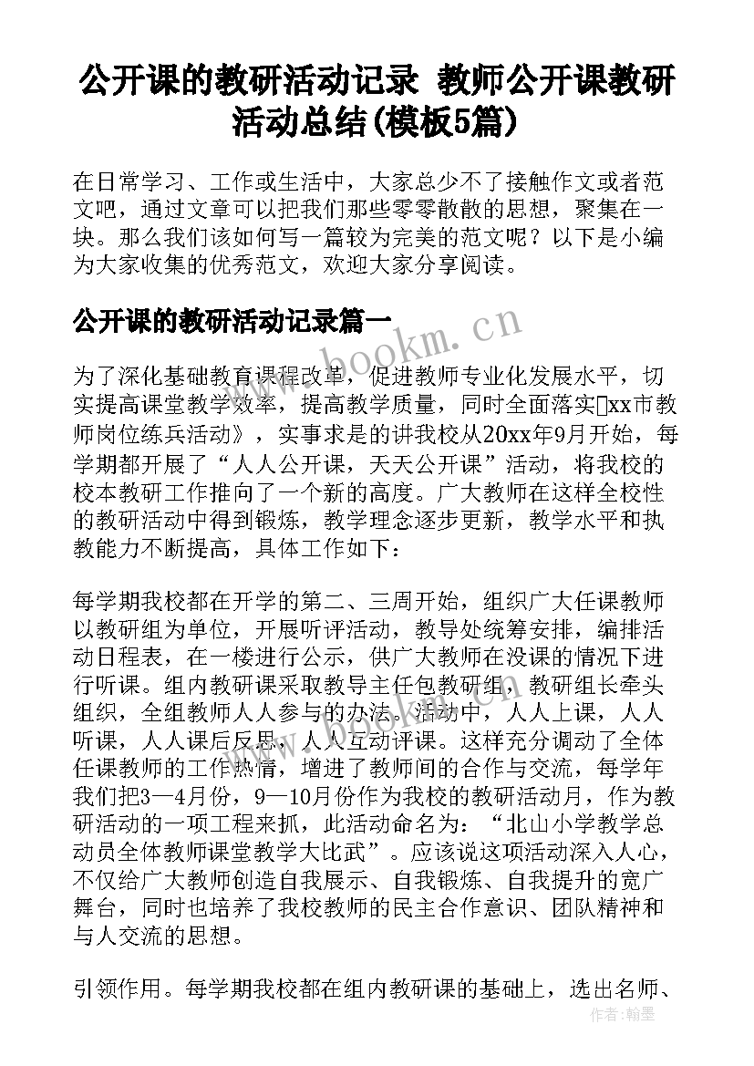 公开课的教研活动记录 教师公开课教研活动总结(模板5篇)