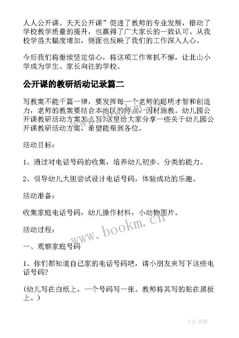 公开课的教研活动记录 教师公开课教研活动总结(模板5篇)