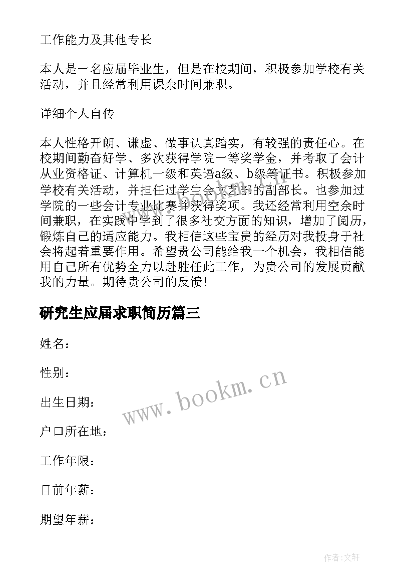 最新研究生应届求职简历 应届毕业生简历下载免费(汇总5篇)