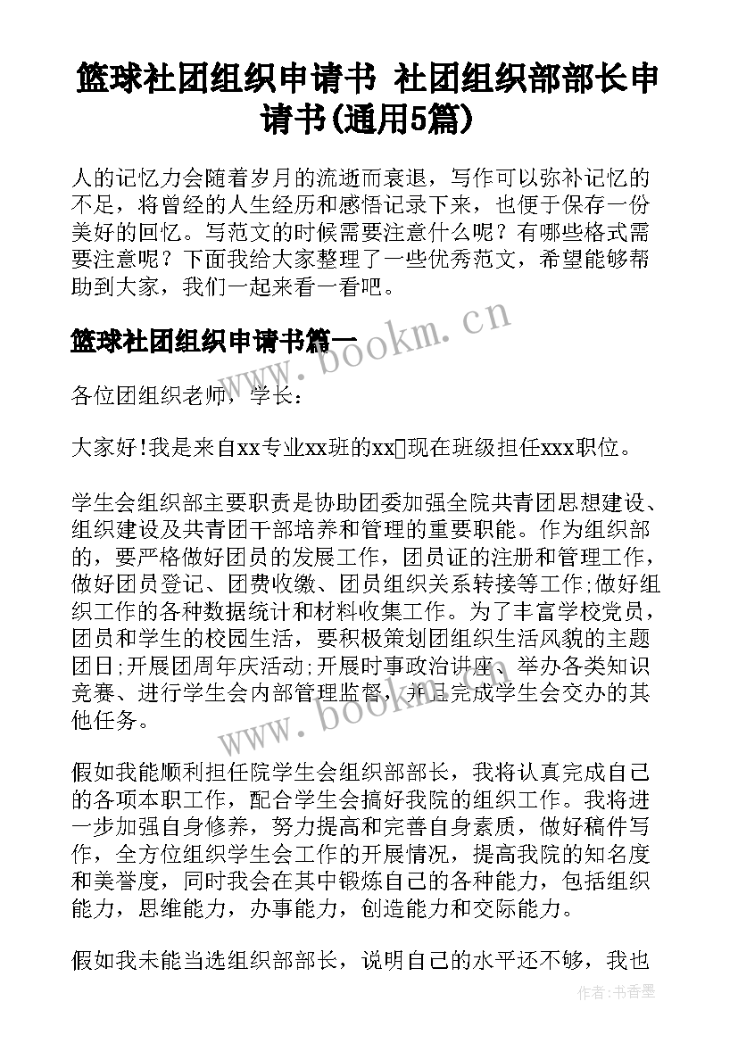 篮球社团组织申请书 社团组织部部长申请书(通用5篇)