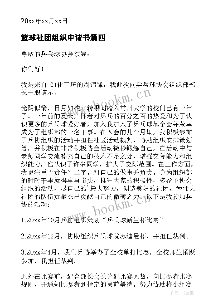 篮球社团组织申请书 社团组织部部长申请书(通用5篇)