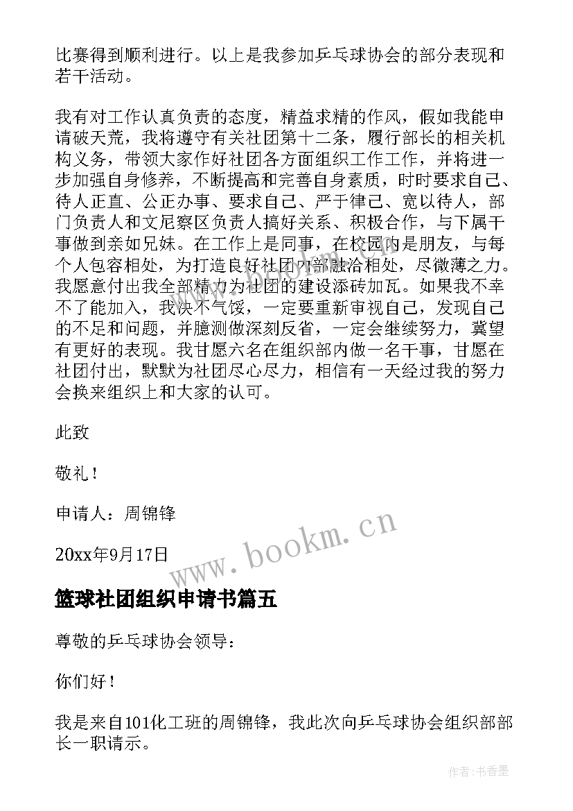 篮球社团组织申请书 社团组织部部长申请书(通用5篇)